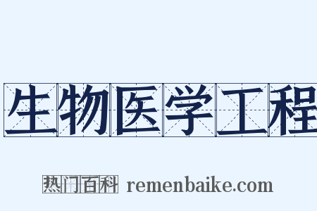 生物医学工程是什么意思的图片